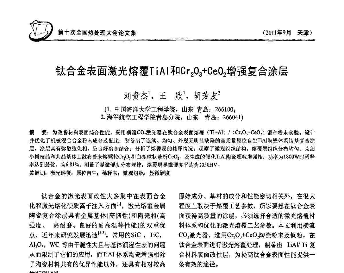 钛合金表面激光熔覆TiAl和Cr2O3+CeO2增强复合涂层 - 第十次全国热处理大会