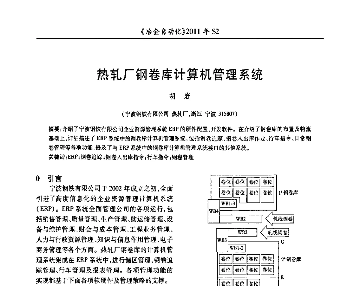 热轧厂钢卷库计算机管理系统 - 中国计量协会冶金分会2011年会暨全国第十六届自动化应用技术学术交流会