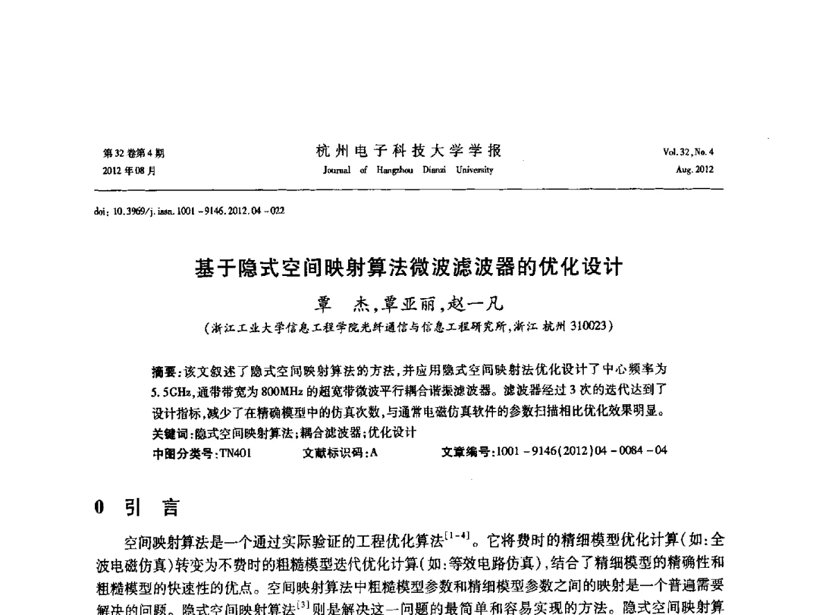基于隐式空间映射算法微波滤波器的优化设计 - 浙江省信号处理学会2012学术年会