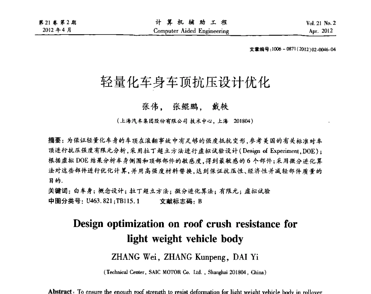 轻量化车身车顶抗压设计优化 - 2011计算机辅助工程及其理论研讨会