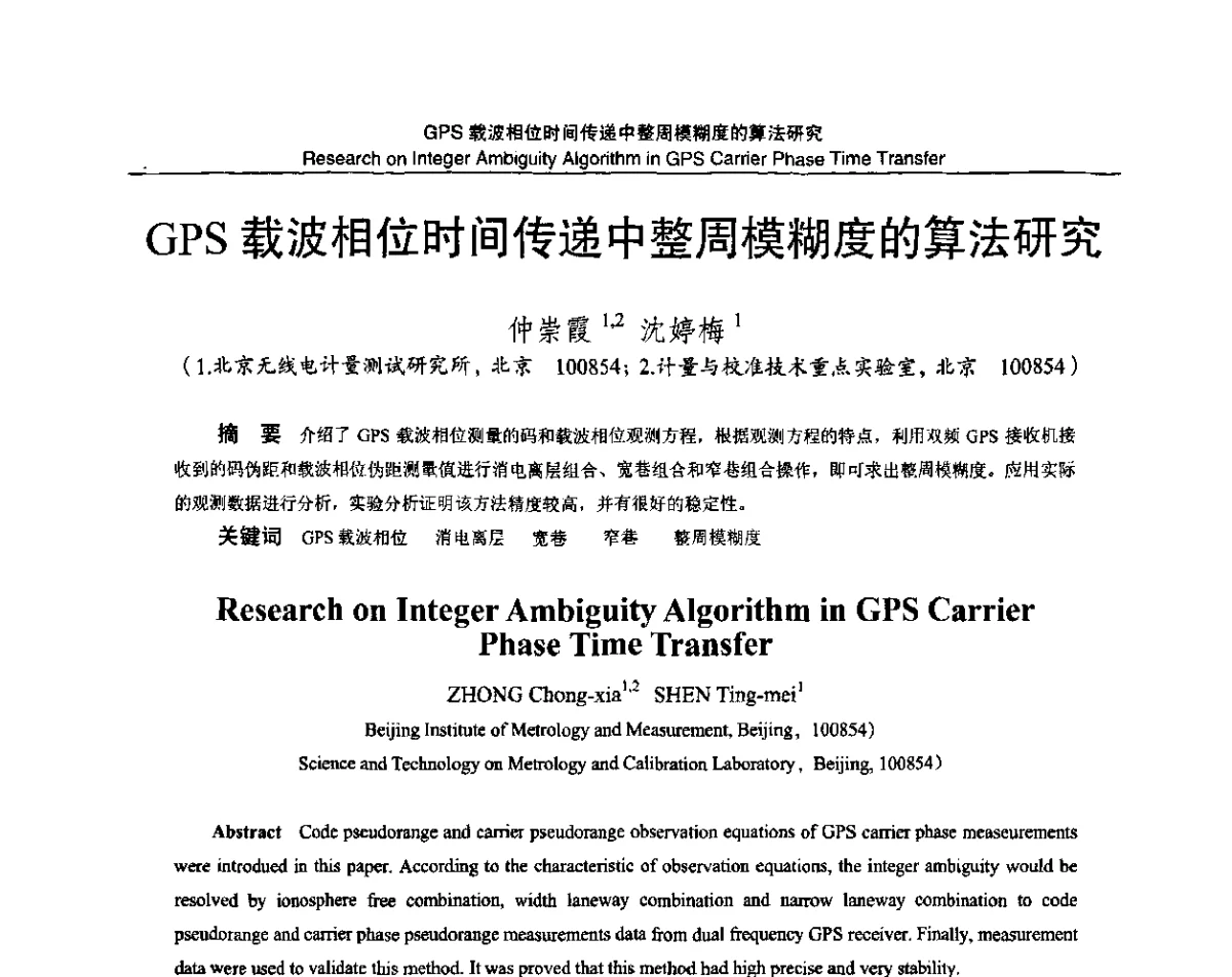 GPS载波相位时间传递中整周模糊度的算法研究 - 2011全国时间频率学术会议