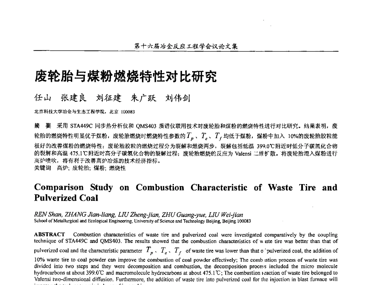 废轮胎与煤粉燃烧特性对比研究 - 第十六届冶金反应工程学会议