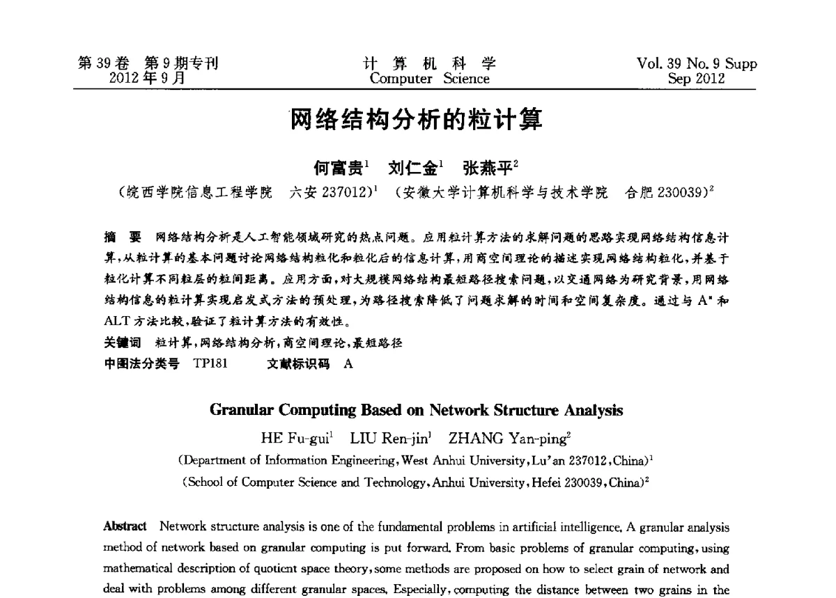 网络结构分析的粒计算 - 第十二届中国Rough集与软计算学术会议、第六届中国Web智能学术研讨会及第六届中国粒计算学术研讨会联合学术会议
