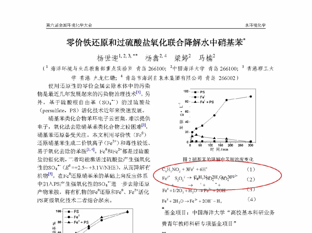 零价铁还原和过硫酸盐氧化联合降解水中硝基苯 - 第六届全国环境化学学术大会