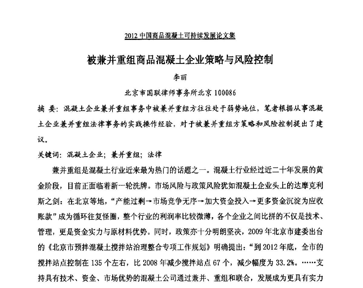 被兼并重组商品混凝土企业策略与风险控制 - 2012中国商品混凝土可持续发展论坛暨第九届全国商品混凝土技术与管理交流大会、2012中国商品混凝土年会