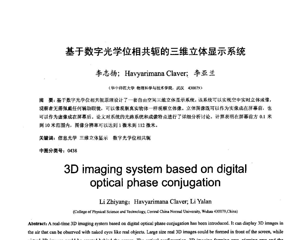 基于数字光学位相共轭的三维立体显示系统 - 第十六届全国图象图形学学术会议 暨第六届立体图象技术学术研讨会