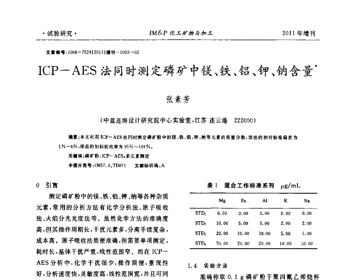 ICP-AES法同时测定磷矿中镁、铁、铝、钾、钠含量 - 第六届世界磷矿加工大会