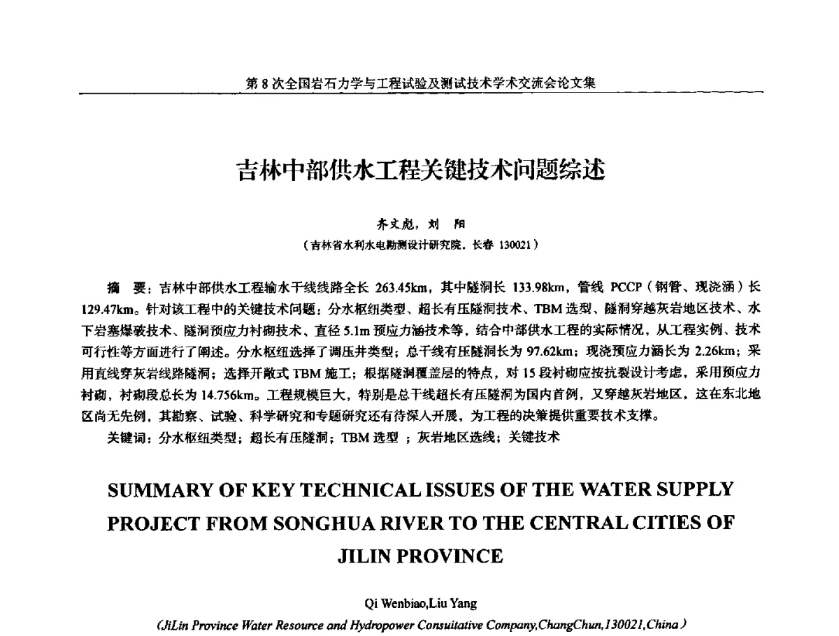 吉林中部供水工程关键技术问题综述 - 第8次全国岩石力学与工程试验及测试技术学术交流会