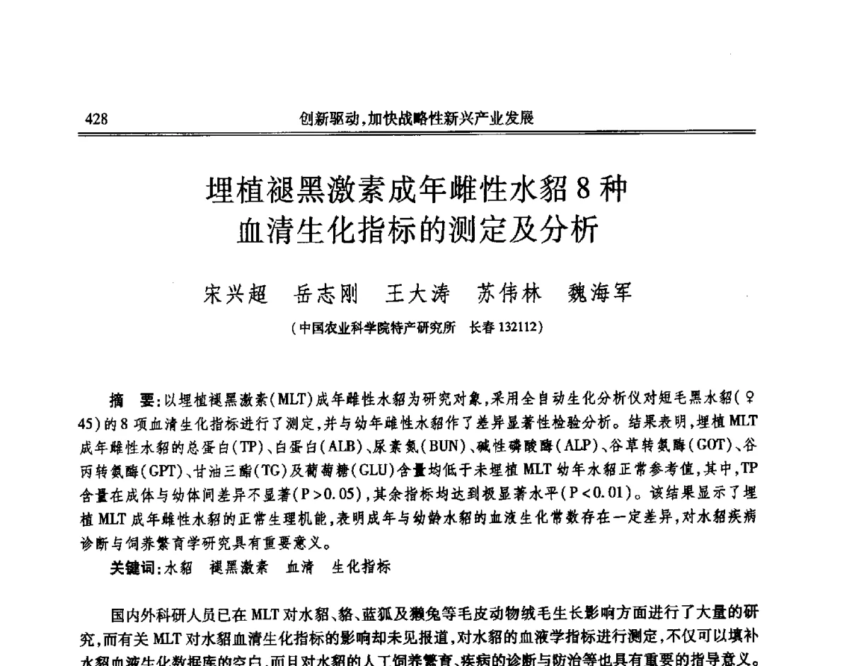 埋植褪黑激素成年雌性水貂8种血清生化指标的测定及分析 - 吉林省第七届科学技术学术年会