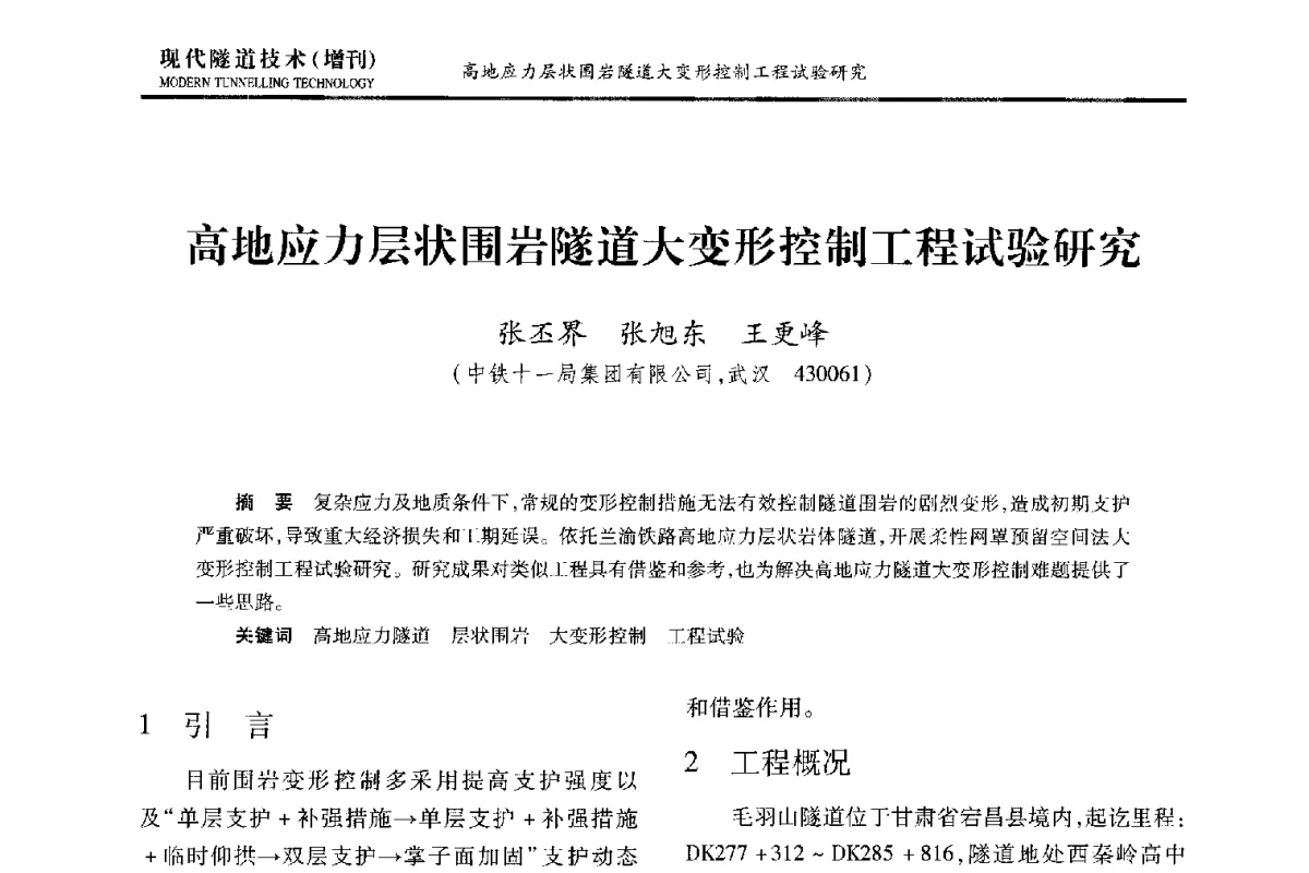 高地应力层状围岩隧道大变形控制工程试验研究 - 中国土木工程学会第十五届年会暨隧道及地下工程分会第十七届年会