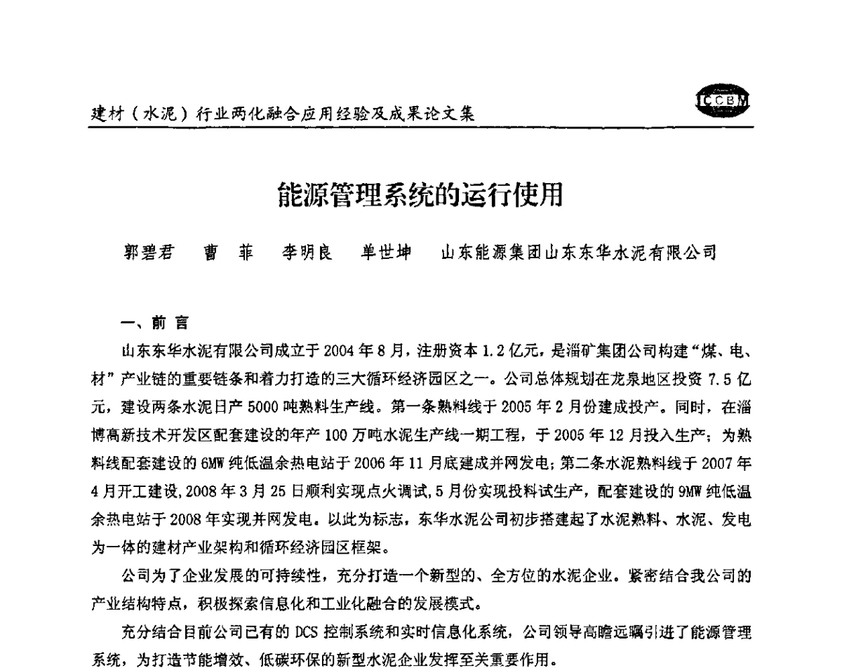 能源管理系统的运行使用 - 2012年第五届建材(水泥)行业信息化应用论坛