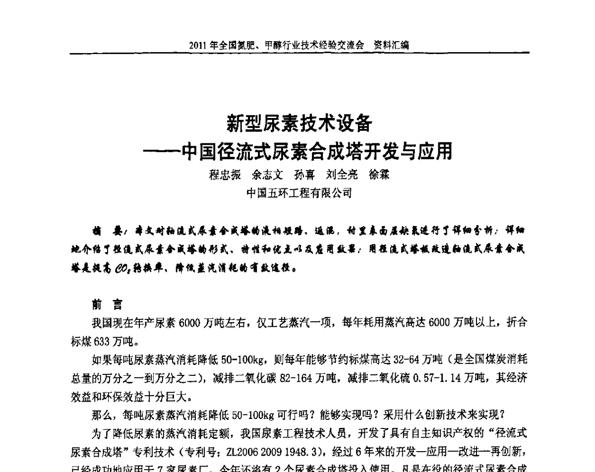 新型尿素技术设备--中国径流式尿素合成塔开发与应用 - 2011年全国氮肥、甲醇行业技术经验交流会