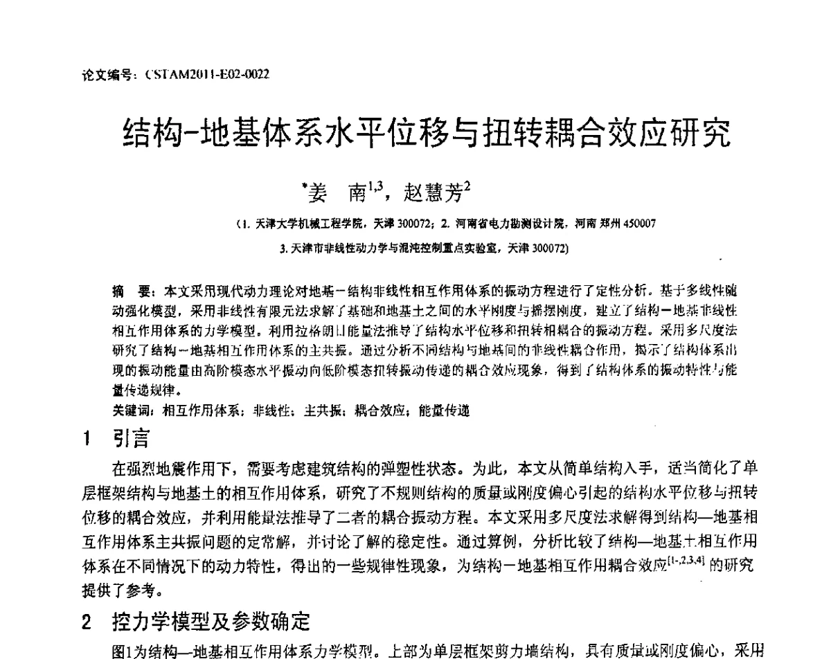 结构-地基体系水平位移与扭转耦合效应研究 - 第20届全国结构工程学术会议