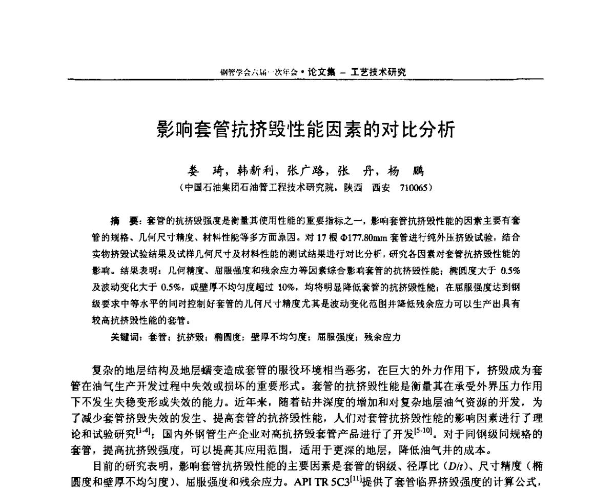 影响套管抗挤毁性能因素的对比分析 - 中国金属学会轧钢学会钢管学术委员会六届一次年会