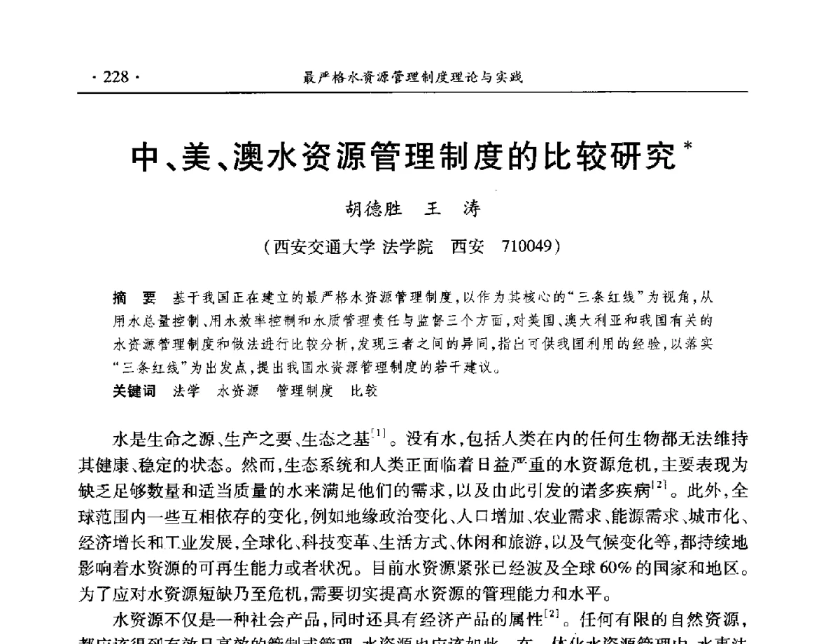中、美、澳水资源管理制度的比较研究 - 中国水利学会水资源专业委员会2012年年会暨学术研讨会