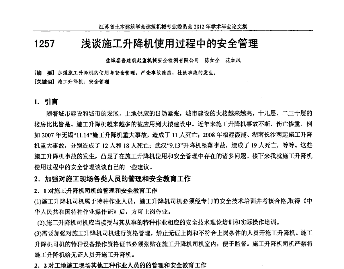浅谈施工升降机使用过程中的安全管理 - 江苏省土木建筑学会建筑机械专业委员会2012年学术年会