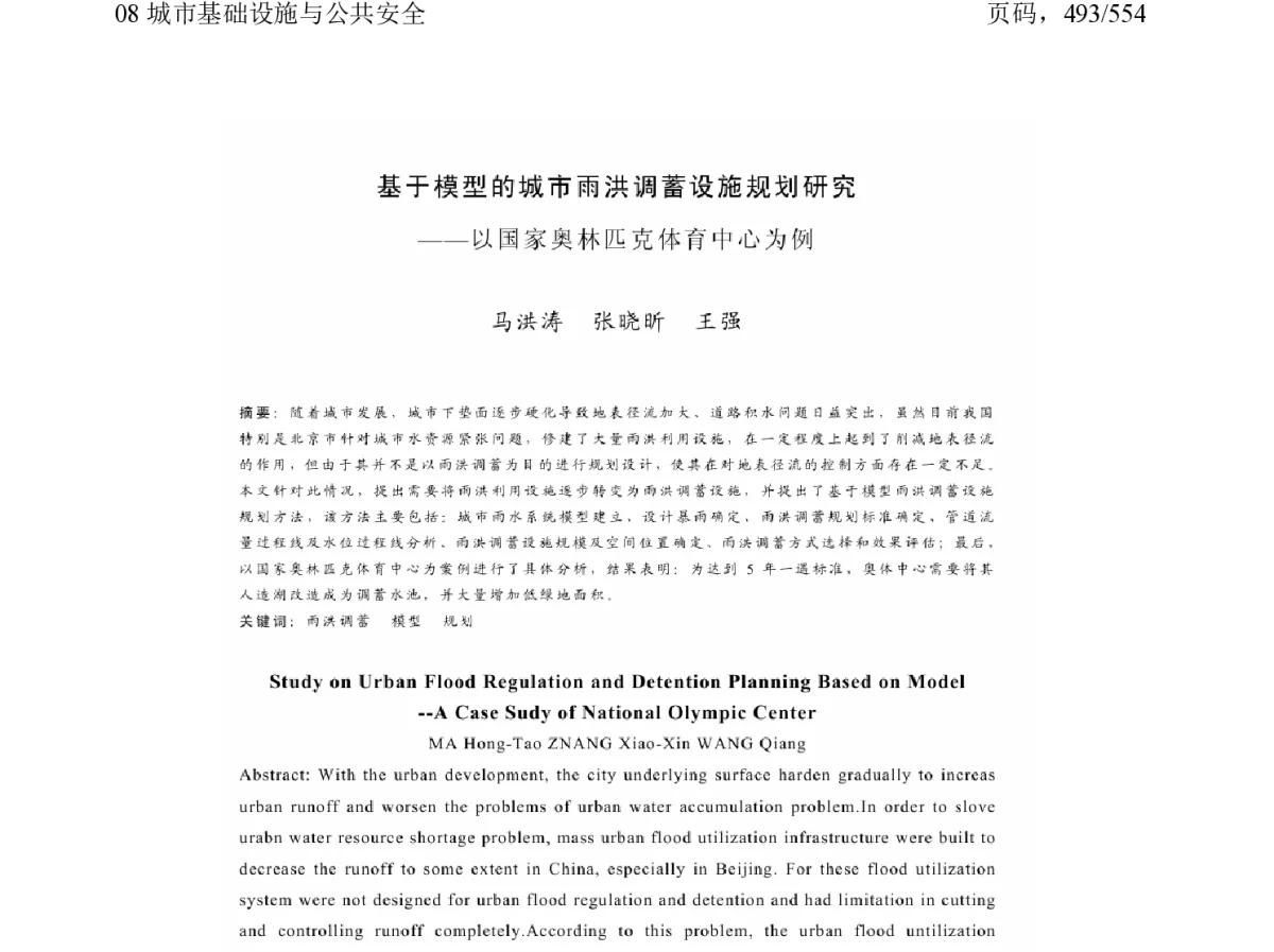 基于模型的城市雨洪调蓄设施规划研究--以国家奥林匹克体育中心为例 - 2011中国城市规划年会