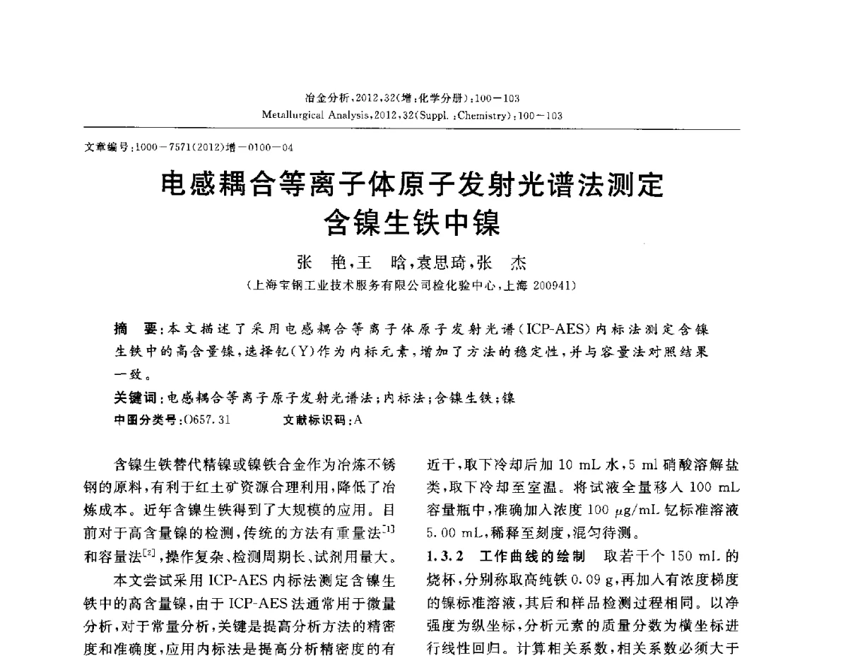 电感耦合等离子体原子发射光谱法测定含镍生铁中镍 - 2012国际冶金及材料分析测试学术报告会(CCATM2012)