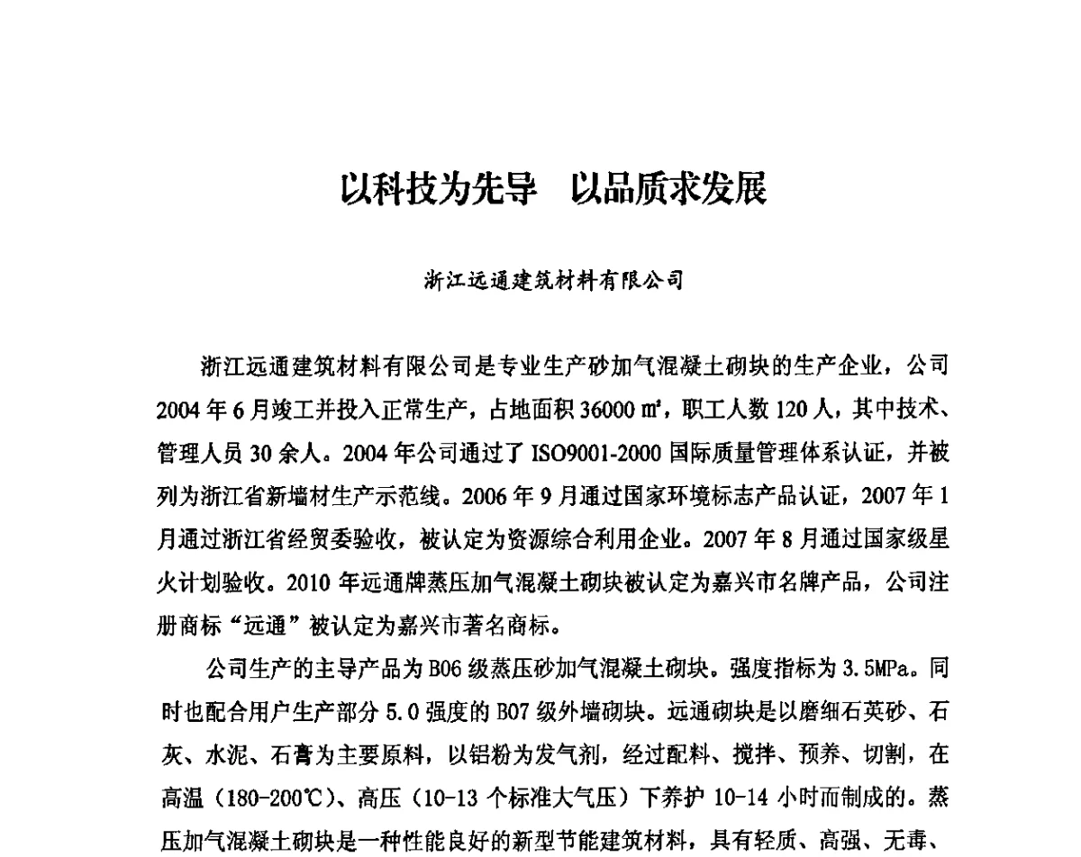 以科技为先导以品质求发展 - 中国加气混凝土协会第31次年会