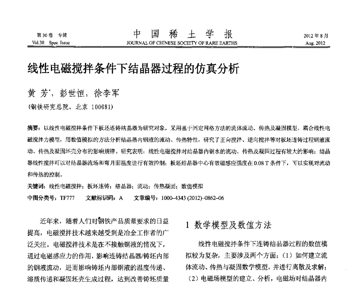 线性电磁搅拌条件下结晶器过程的仿真分析 - 2012年全国冶金物理化学学术会议