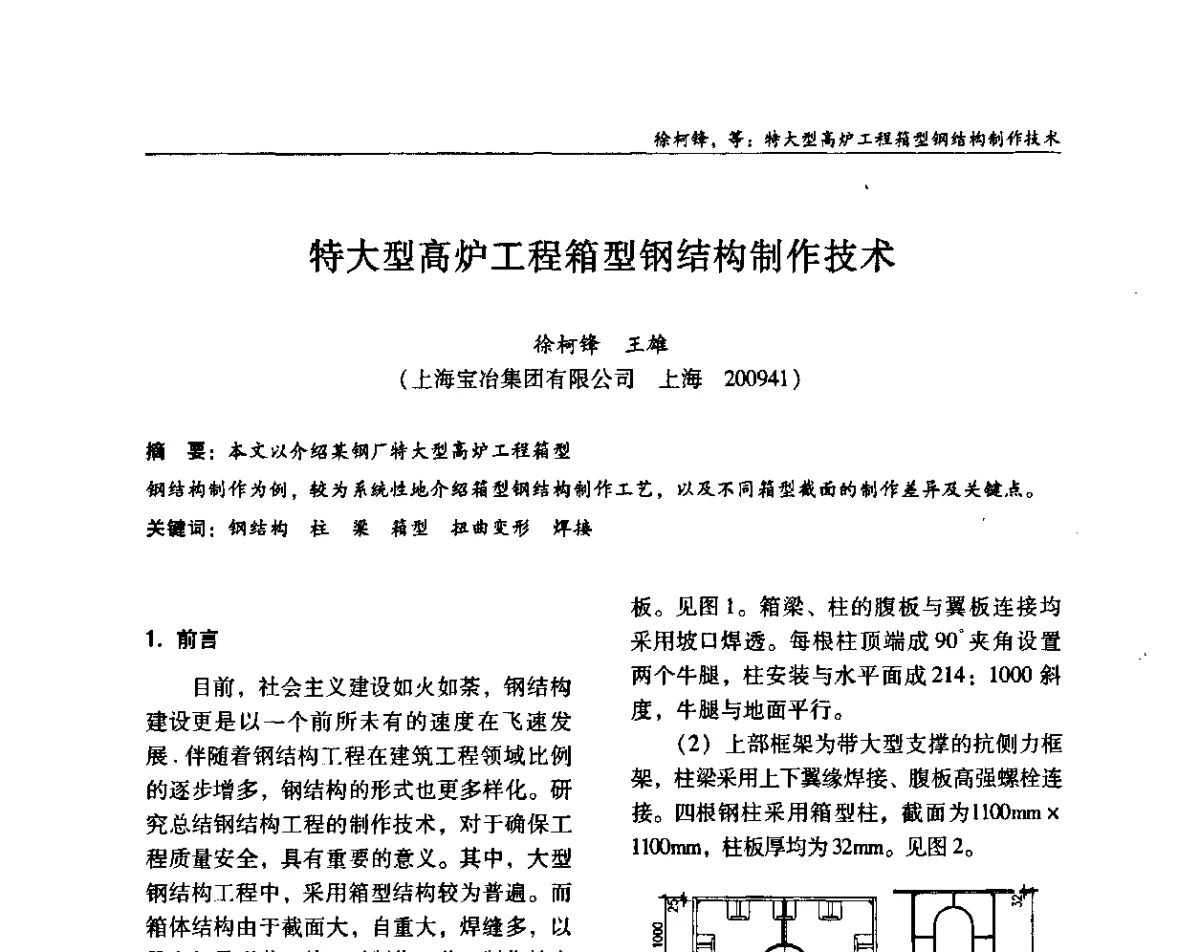 特大型高炉工程箱型钢结构制作技术 - ’2011全国钢结构学术年会