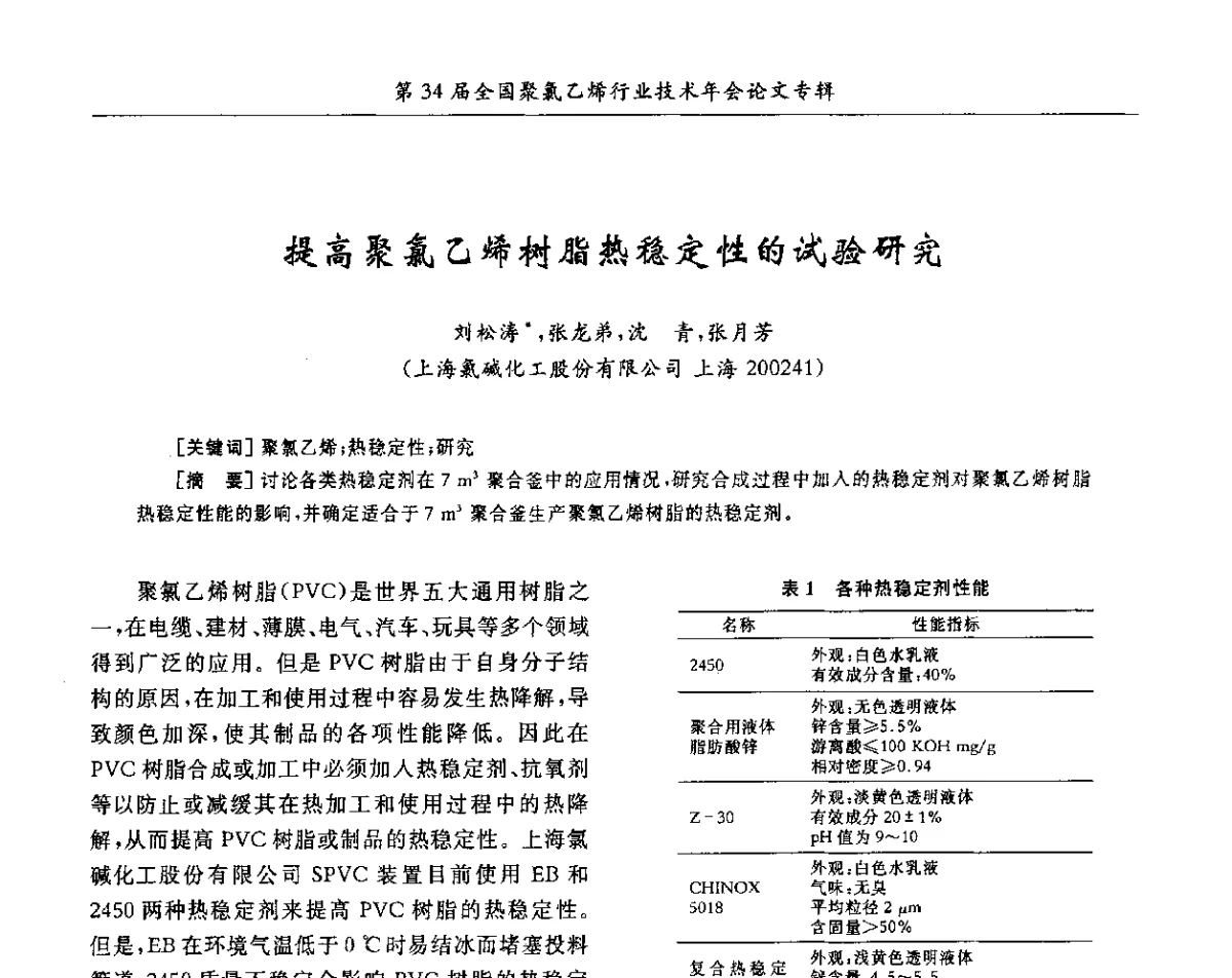 提高聚氯乙烯树脂热稳定性的试验研究 - 第34届全国聚氯乙烯行业技术年会暨“鑫益杯”论文交流会