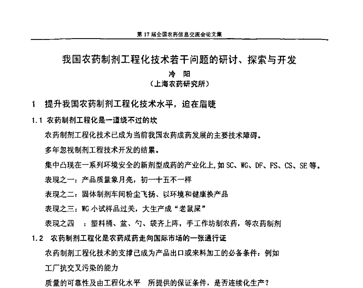 我国农药制剂工程化技术若干问题的研讨、探索与开发 - 第17届全国农药信息交流会