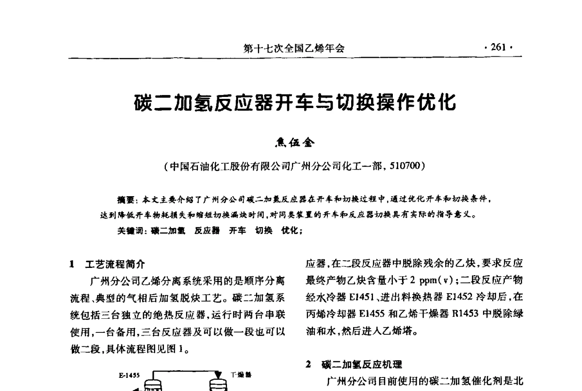 碳二加氢反应器开车与切换操作优化 - 第十七次全国乙烯年会