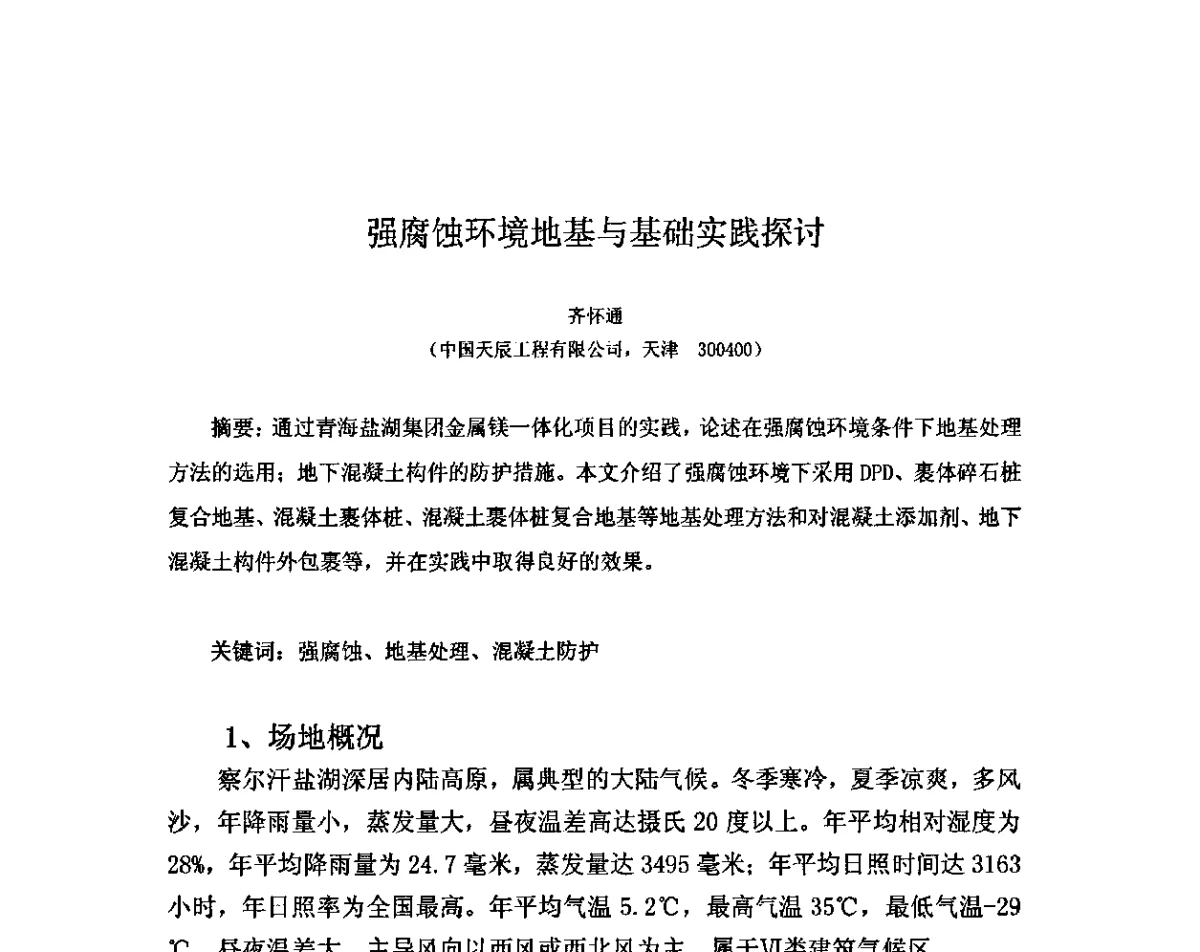 强腐蚀环境地基与基础实践探讨 - 2011混凝土桩基础腐蚀与防护研讨会