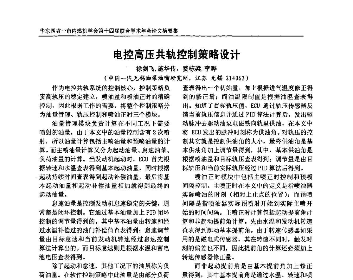 电控高压共轨控制策略设计 - 华东四省一市内燃机学会第十四届联合学术年会