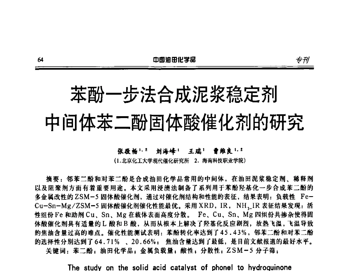 苯酚一步法合成泥浆稳定剂中间体苯二酚固体酸催化剂的研究 - 第十六届中国油田化学品开发应用研讨会
