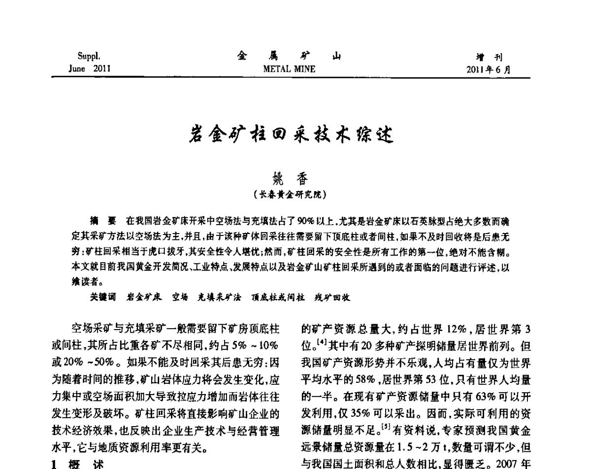 岩金矿柱回采技术综述 - 2011中国矿业科技大会