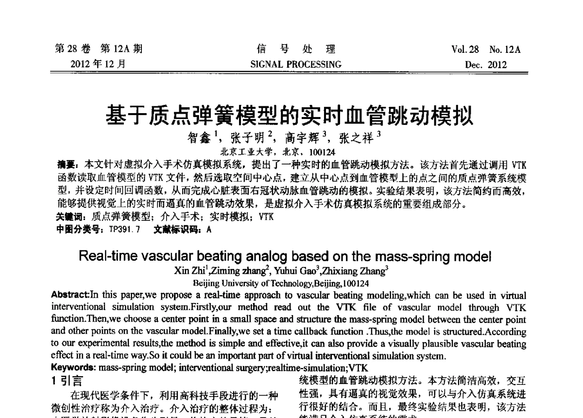 基于质点弹簧模型的实时血管跳动模拟 - 中国电子学会第十八届青年学术年会