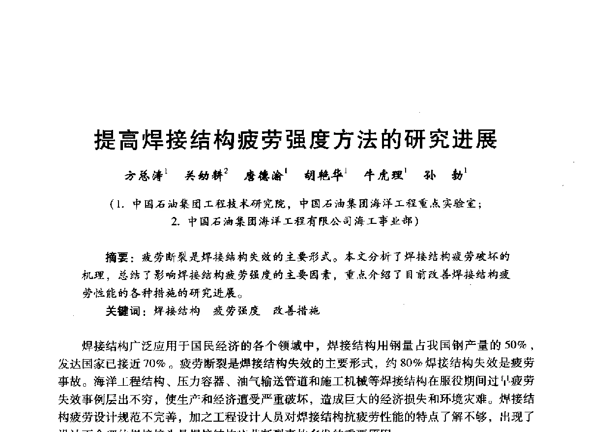提高焊接结构疲劳强度方法的研究进展 - 中国石油学会石油工程专业委员会海洋工程工作部2012年工作年会暨技术交流会