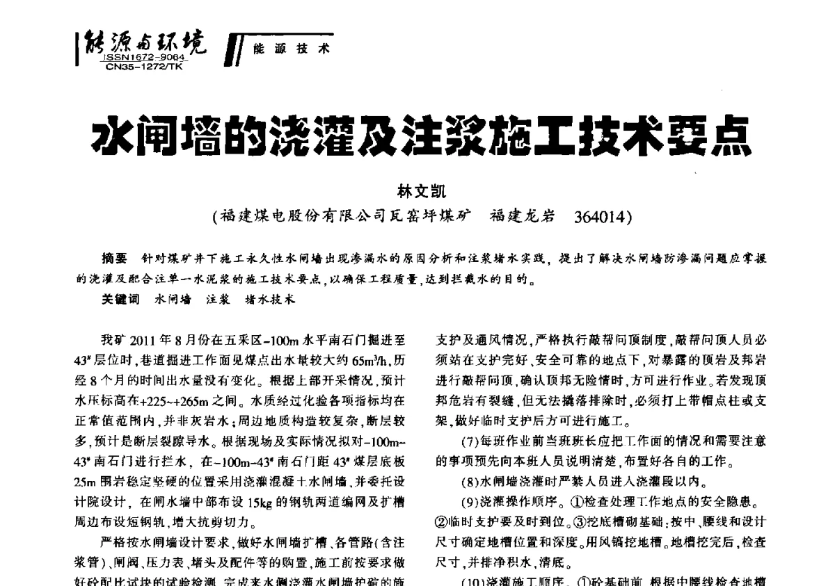 水闸墙的浇灌及注浆施工技术要点 - 2012年闽皖赣湘苏五省煤炭学会联合学术交流会暨福建省科协第十二届学术年会煤炭分会场