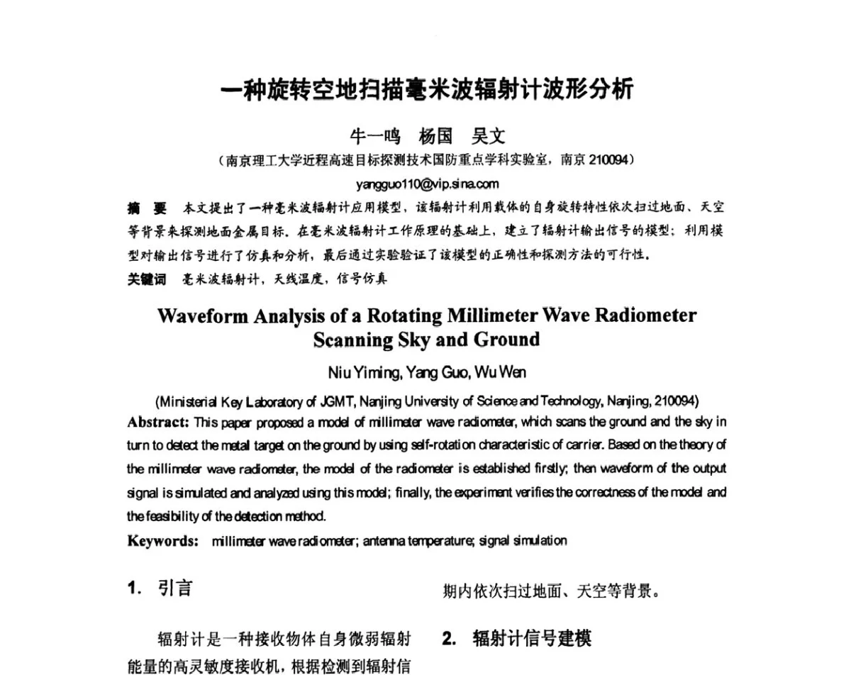 一种旋转空地扫描毫米波辐射计波形分析 - 第八届全国毫米波亚毫米波学术会议