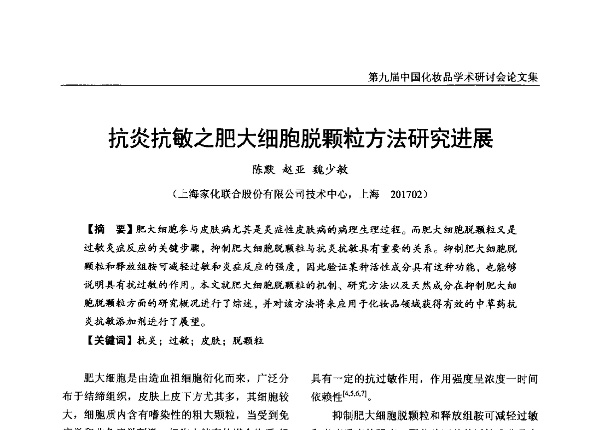 抗炎抗敏之肥大细胞脱颗粒方法研究进展 - 第九届中国化妆品学术研讨会