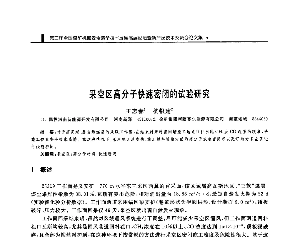 采空区高分子快速密闭的试验研究 - 第三届全国煤矿机械安全装备技术发展高层论坛暨新产品技术交流会