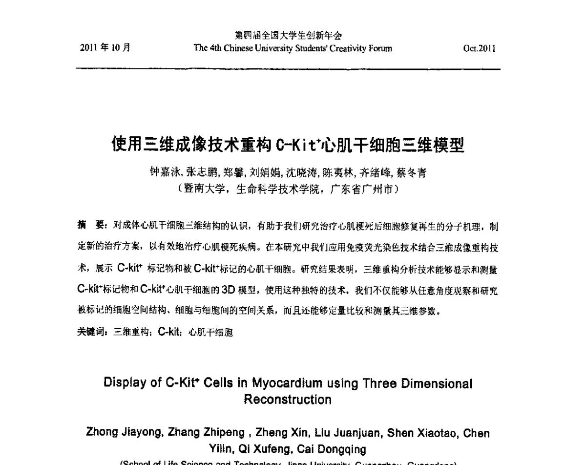 使用三维成像技术重构C-Kit+心肌干细胞三维模型 - 第四届全国大学生创新年会
