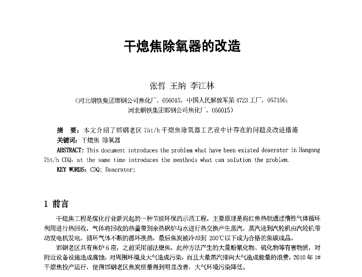干熄焦除氧器的改造 - 2012年干熄焦技术交流研讨会