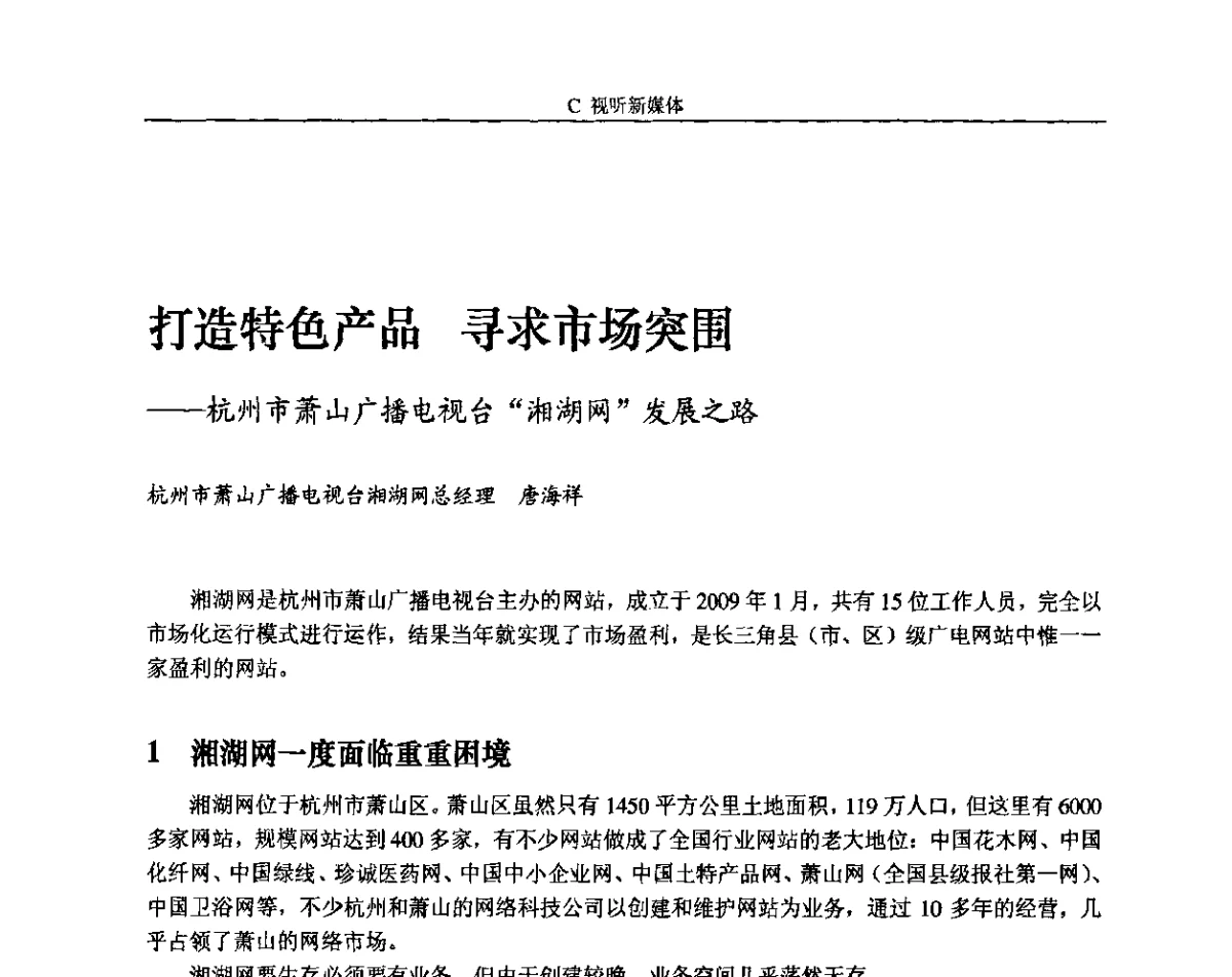 打造特色产品 寻求市场突围--杭州市萧山广播电视台湘湖网发展之路 - 2011中国数字电视与网络发展高峰论坛暨第十九届全国有线电视综合信息网学