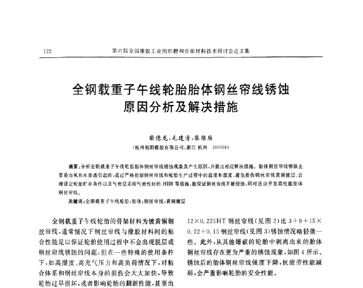 全钢载重子午线轮胎胎体钢丝帘线锈蚀原因分析及解决措施 - “胜通杯”第六届全国橡胶工业用织物和骨架材料技术研讨会