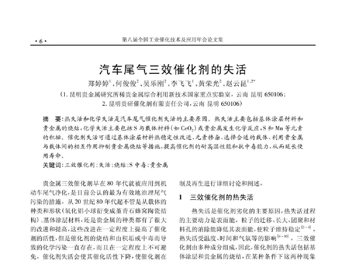 汽车尾气三效催化剂的失活 - 第八届全国工业催化技术及应用年会