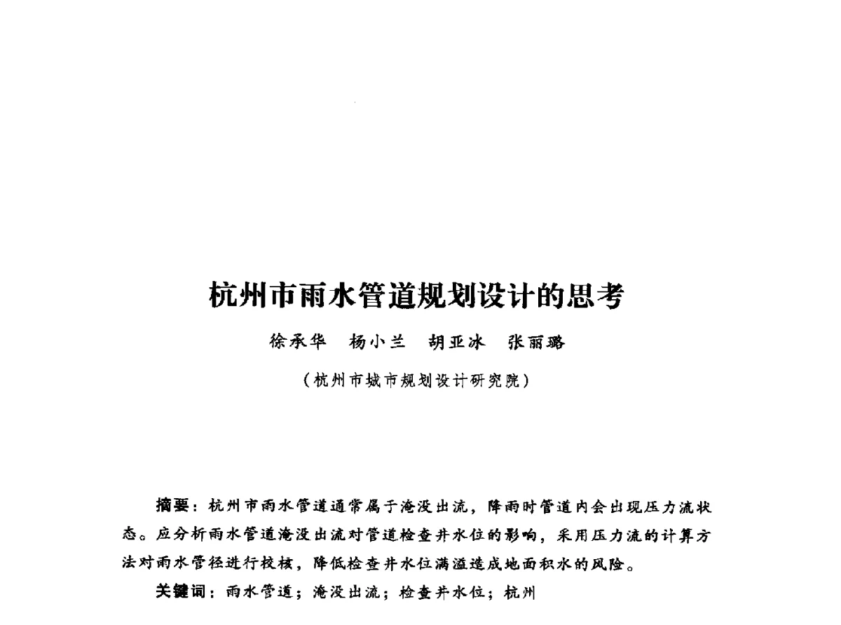杭州市雨水管道规划设计的思考 - 2012年城市安全减灾与工程规划学术研讨会