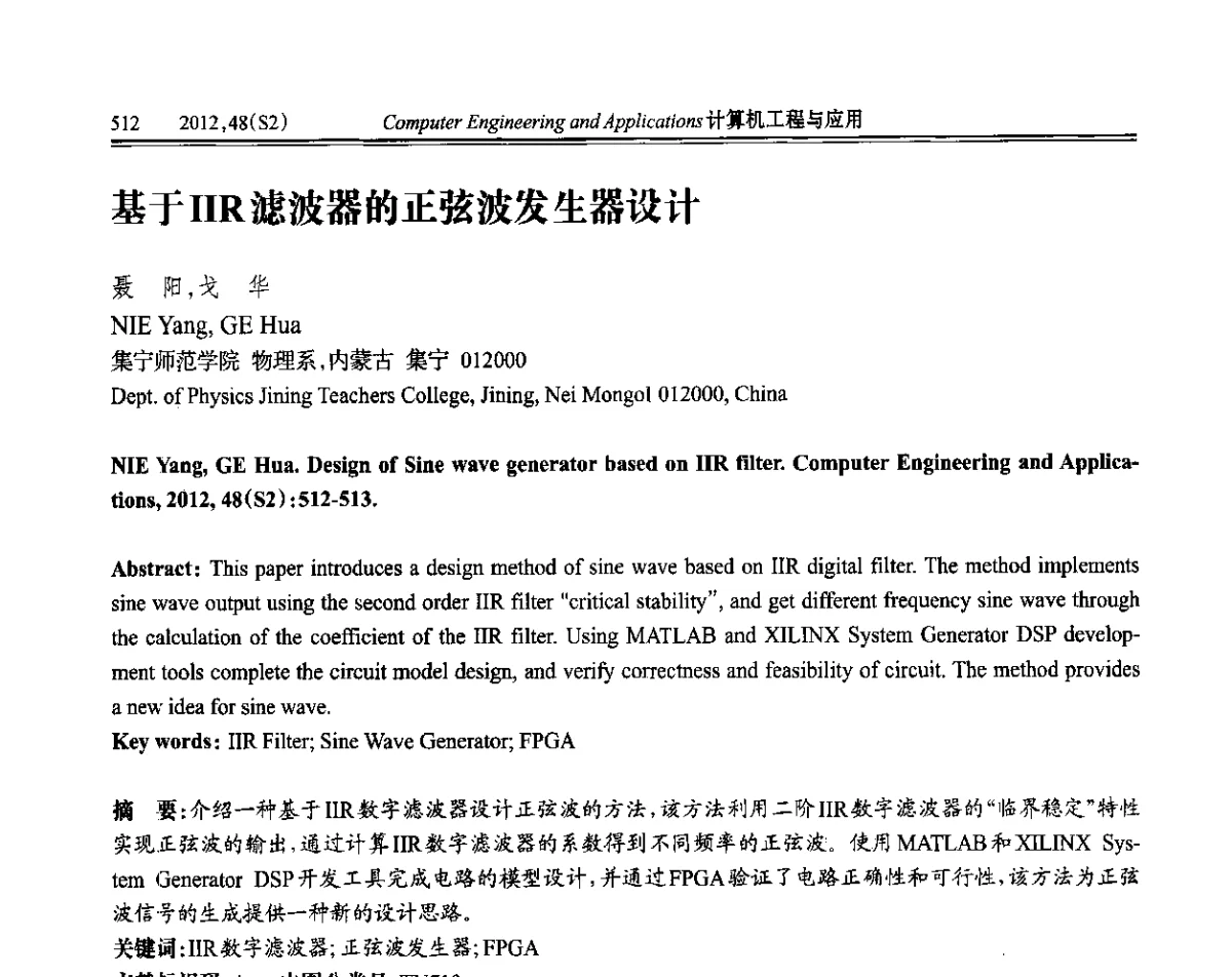 基于IIR滤波器的正弦波发生器设计 - 第六届全国信号和智能信息处理与应用学术会议