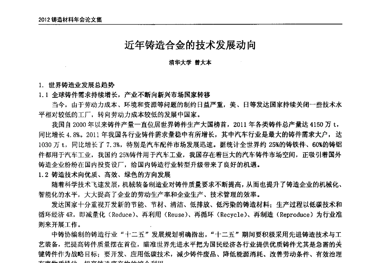 近年铸造合金的技术发展动向 - 中国铸造协会铸造材料分会年会暨节能降耗、绿色安全铸造材料专题会