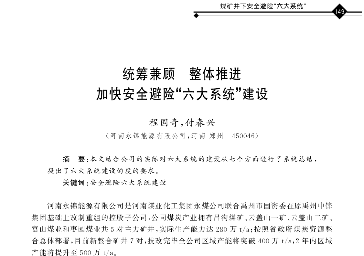 统筹兼顾整体推进加快安全避险“六大系统”建设 - 2011年全国煤矿井下安全避险及瓦斯治理技术研讨会