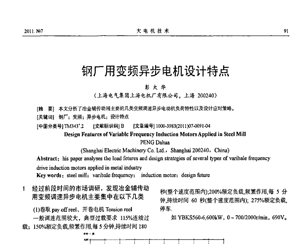 钢厂用变频异步电机设计特点 - 中国电工技术学会大电机专委会2011年学术交流会