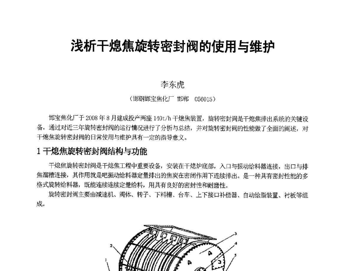 浅析干熄焦旋转密封阀的使用与维护 - 2012年干熄焦技术交流研讨会
