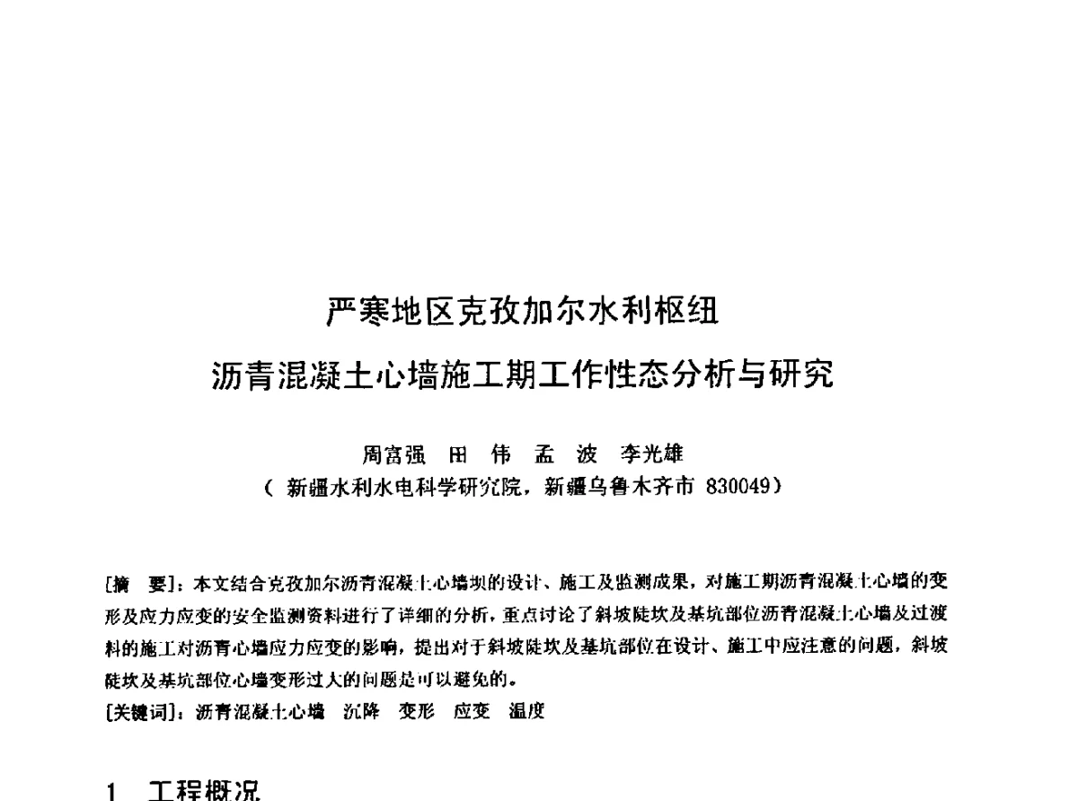 严寒地区克孜加尔水利枢纽沥青混凝土心墙施工期工作性态分析与研究 - 中国水利学会水工专业委员会第十届年会